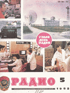 Радио. Выпуск №5 за май 1982 года.