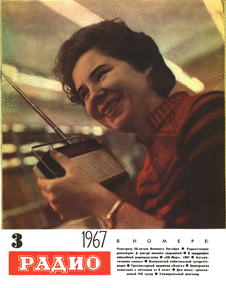 Радио. Выпуск №3 за март 1967 года.