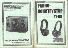 Радиоконструктор. Выпуск №11 за ноябрь 1998 года.