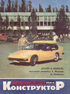 Моделист - конструктор. Выпуск №4 за апрель 1984 года.