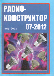 Радиоконструктор. Выпуск №7 за июль 2012 года.