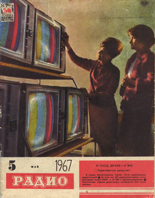 Радио. Выпуск №5 за май 1967 года.