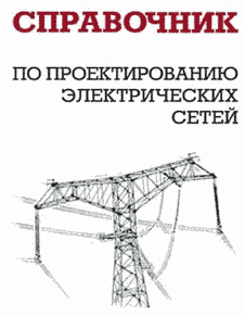 Справочник по проектированию электрических сетей.