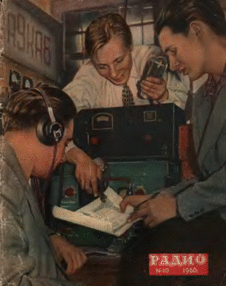 Радио. Выпуск №10 за октябрь 1960 года.