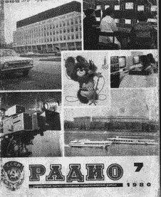 Радио. Выпуск №7 за июль 1980 года.