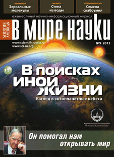 В мире науки. Выпуск №9 за сентябрь 2013 года.