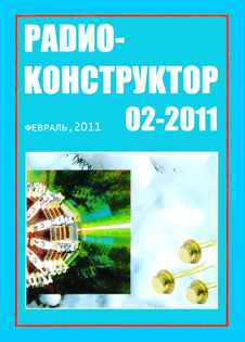 Радиоконструктор. Выпуск №2 за февраль 2011 года.