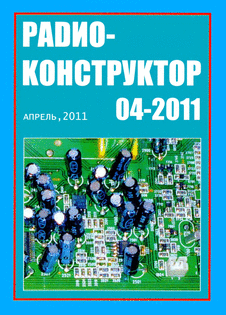 Радиоконструктор. Выпуск №4 за апрель 2011 года.