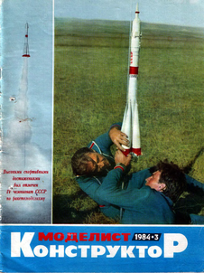 Моделист - конструктор. Выпуск №3 за март 1984 года.