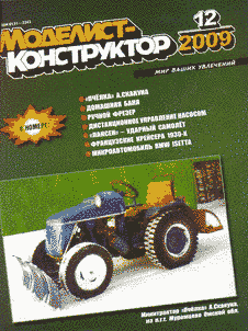 Моделист - конструктор. Выпуск №12 за декабрь 2009 года.