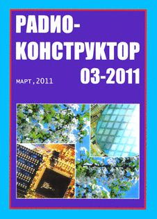 Радиоконструктор. Выпуск №3 за март 2011 года.