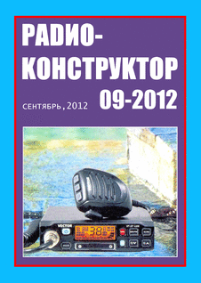 Радиоконструктор. Выпуск №9 за сентябрь 2012 года.