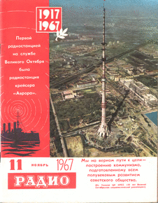 Радио. Выпуск №11 за ноябрь 1967 года.