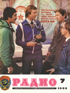 Радио. Выпуск №7 за июль 1982 года.