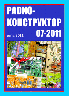 Радиоконструктор. Выпуск №7 за июль 2011 года.