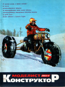 Моделист - конструктор. Выпуск №11 за ноябрь 1983 года.