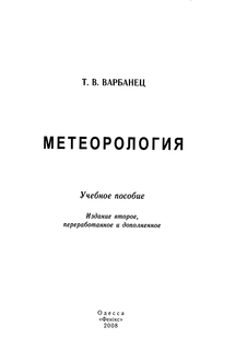 Метеорология: учебное пособие.
