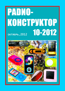 Радиоконструктор. Выпуск №10 за октябрь 2012 года.