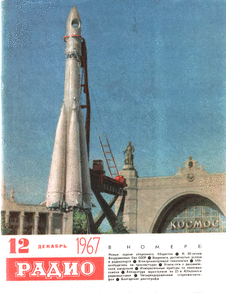Радио. Выпуск №12 за декабрь 1967 года.