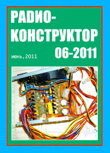 Радиоконструктор. Выпуск №6 за июнь 2011 года.