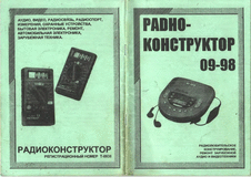 Радиоконструктор. Выпуск №9 за сентябрь 1998 года.