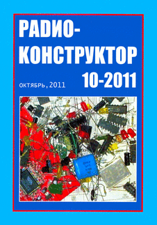 Радиоконструктор. Выпуск №10 за октябрь 2011 года.