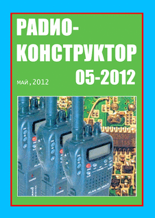 Радиоконструктор. Выпуск №5 за май 2012 года.