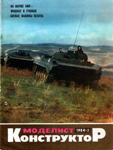 Моделист - конструктор. Выпуск №2 за февраль 1984 года.