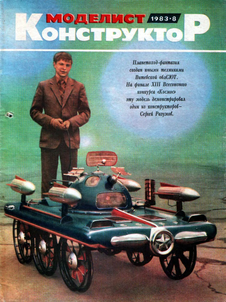 Моделист - конструктор. Выпуск №8 за август 1983 года.