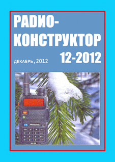 Радиоконструктор. Выпуск №12 за декабрь 2012 года.