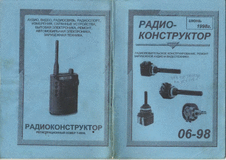 Радиоконструктор. Выпуск №6 за июнь 1998 года.