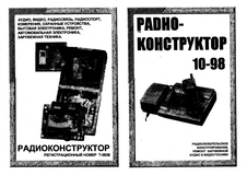 Радиоконструктор. Выпуск №10 за октябрь 1998 года.