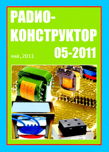 Радиоконструктор. Выпуск №5 за май 2011 года.