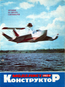 Моделист - конструктор. Выпуск №9 за сентябрь 1983 года.