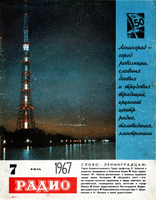 Радио. Выпуск №7 за июль 1967 года.