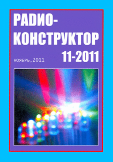Радиоконструктор. Выпуск №11 за ноябрь 2011 года.