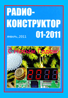 Радиоконструктор. Выпуск №1 за январь 2011 года.