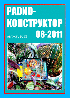 Радиоконструктор. Выпуск №8 за август 2011 года.