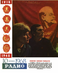 Радио. Выпуск №10 за октябрь 1968 года.