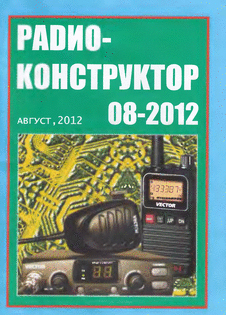 Радиоконструктор. Выпуск №8 за август 2012 года.