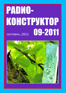 Радиоконструктор. Выпуск №9 за сентябрь 2011 года.