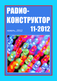 Радиоконструктор. Выпуск №11 за ноябрь 2012 года.