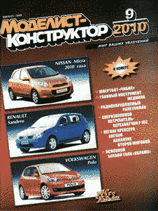Моделист - конструктор. Выпуск №9 за сентябрь 2010 года.