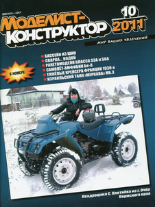 Моделист - конструктор. Выпуск №10 за октябрь 2011 года.