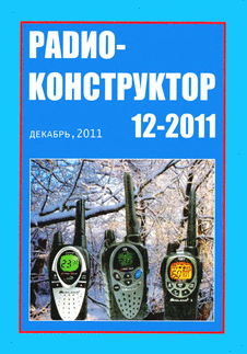 Радиоконструктор. Выпуск №12 за декабрь 2011 года.