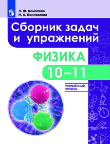 Физика. Сборник задач и упражнений. 10-11 классы (2021)