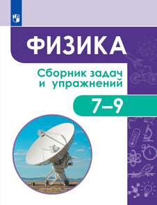 Физика. Сборник задач и упражнений. 7-9 классы (2022)