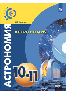 Астрономия. Учебник для 10-11 класса (базовый уровень) (2023)