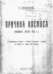 Причина Космоса (Конспект, Август 1925 г.).