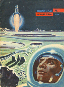 Техника - молодежи. Выпуск №9 за сентябрь 1964 года.